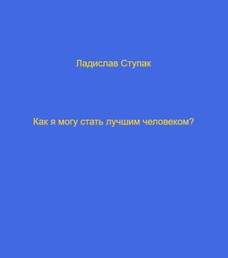 Как я могу стать лучшим человеком?