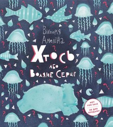 Хтось, Або Водяне Серце