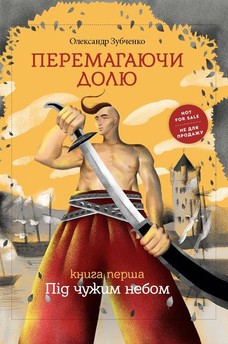 Перемагаючи долю. Під чужим небом