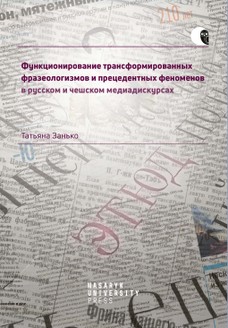 Fungování transformovaných frazeologismů a precedentních fenoménů v ruském a českém mediadiskurzu