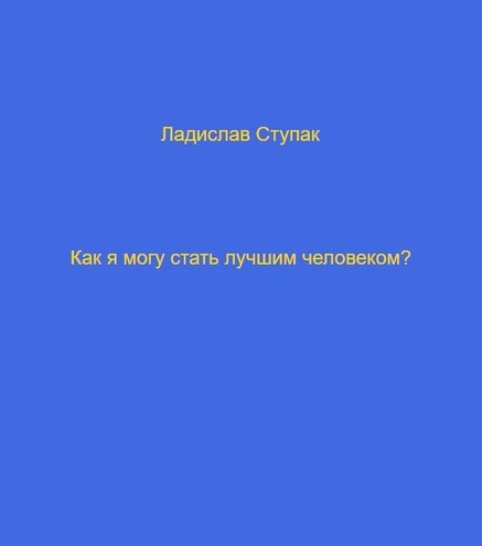 Как я могу стать лучшим человеком?