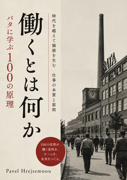 働くとは何か バタに学ぶ100の原理