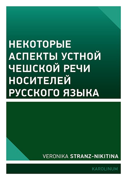 Некоторые аспекты устной чешской речи носителей русского языка